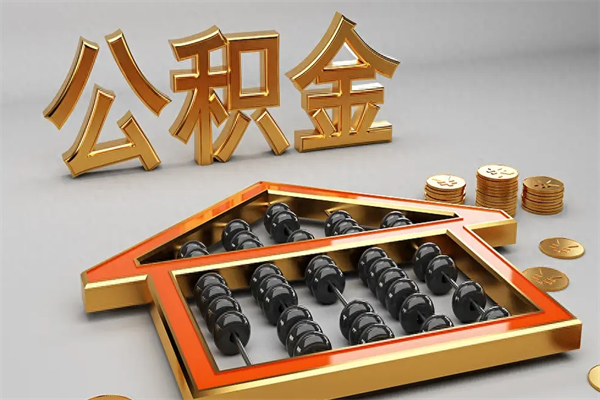 慈利5万公积金找中介能拿多少（五万住房公积金）
