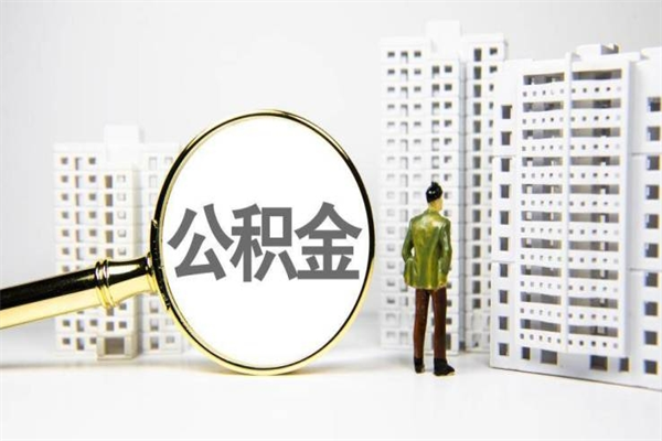 慈利离职不满6个月，怎样提取公积金（公积金离职未满6个月怎么提）