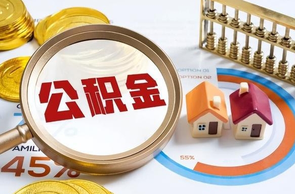 慈利公积金能直接取现金吗（公积金可以直接取现金吗）